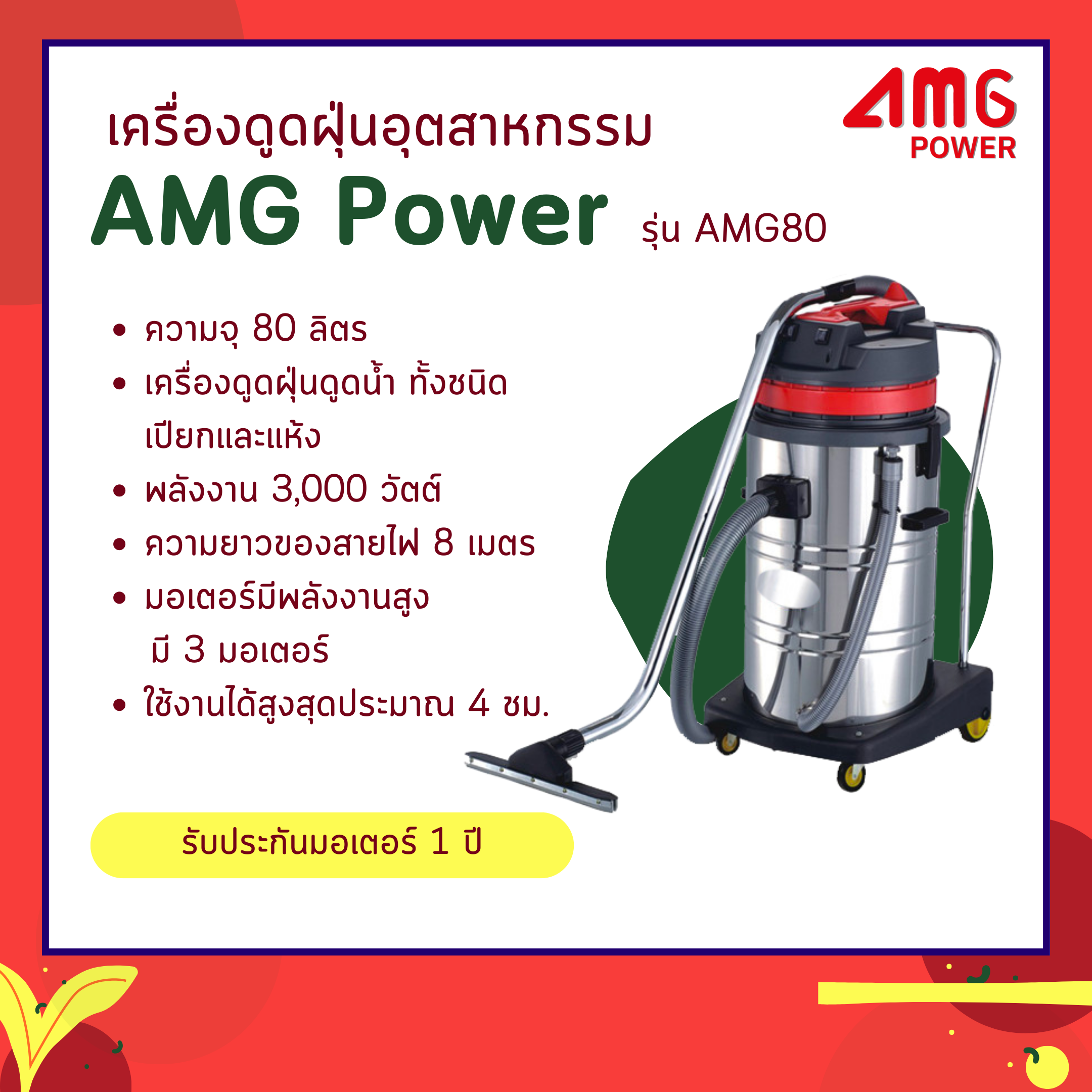 เครื่องดูดฝุ่น ดูดน้ำ AMG Power รุ่น AMG80-3 (3 มอเตอร์ ขนาด 80 ลิตร)