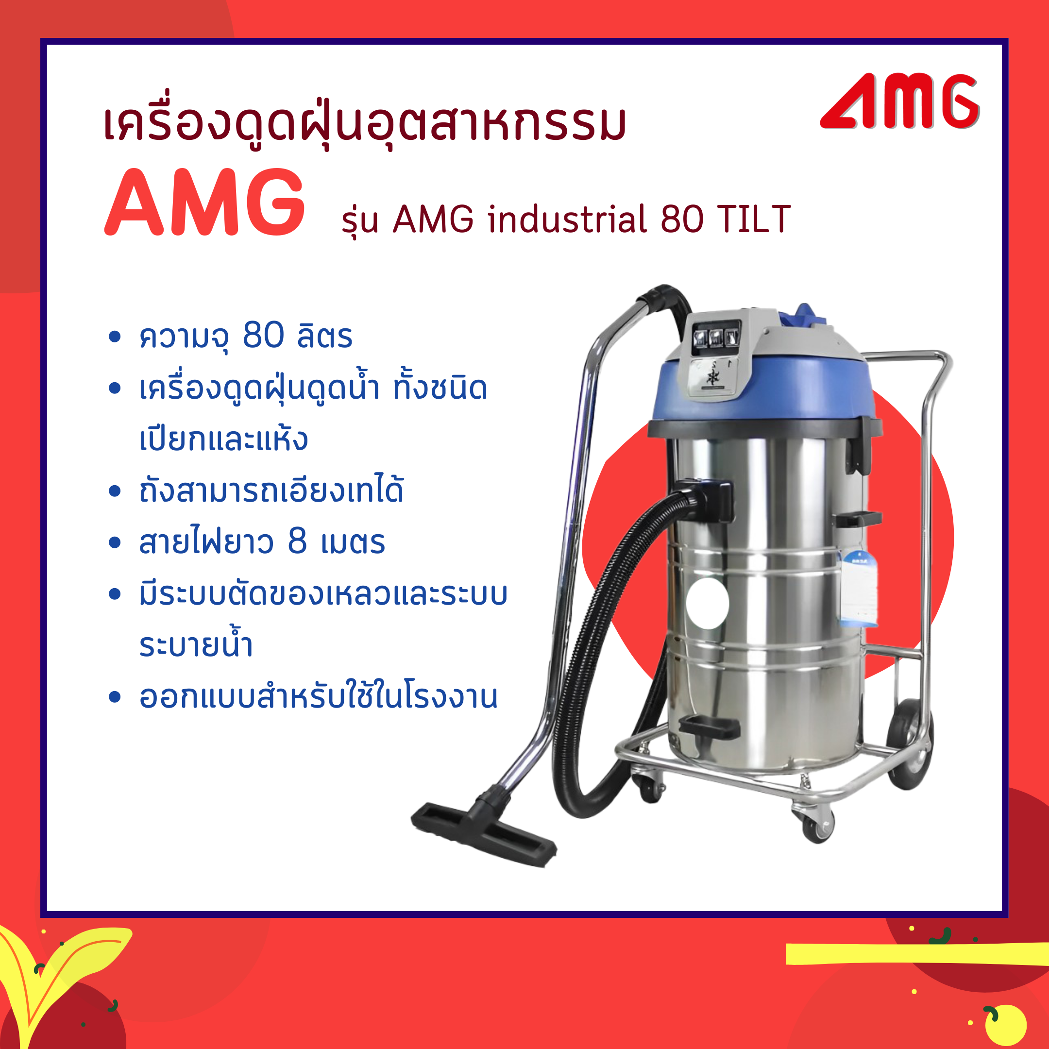 เครื่องดูดฝุ่นอุตสาหกรรม รุ่น AMG industrial 80 TILT