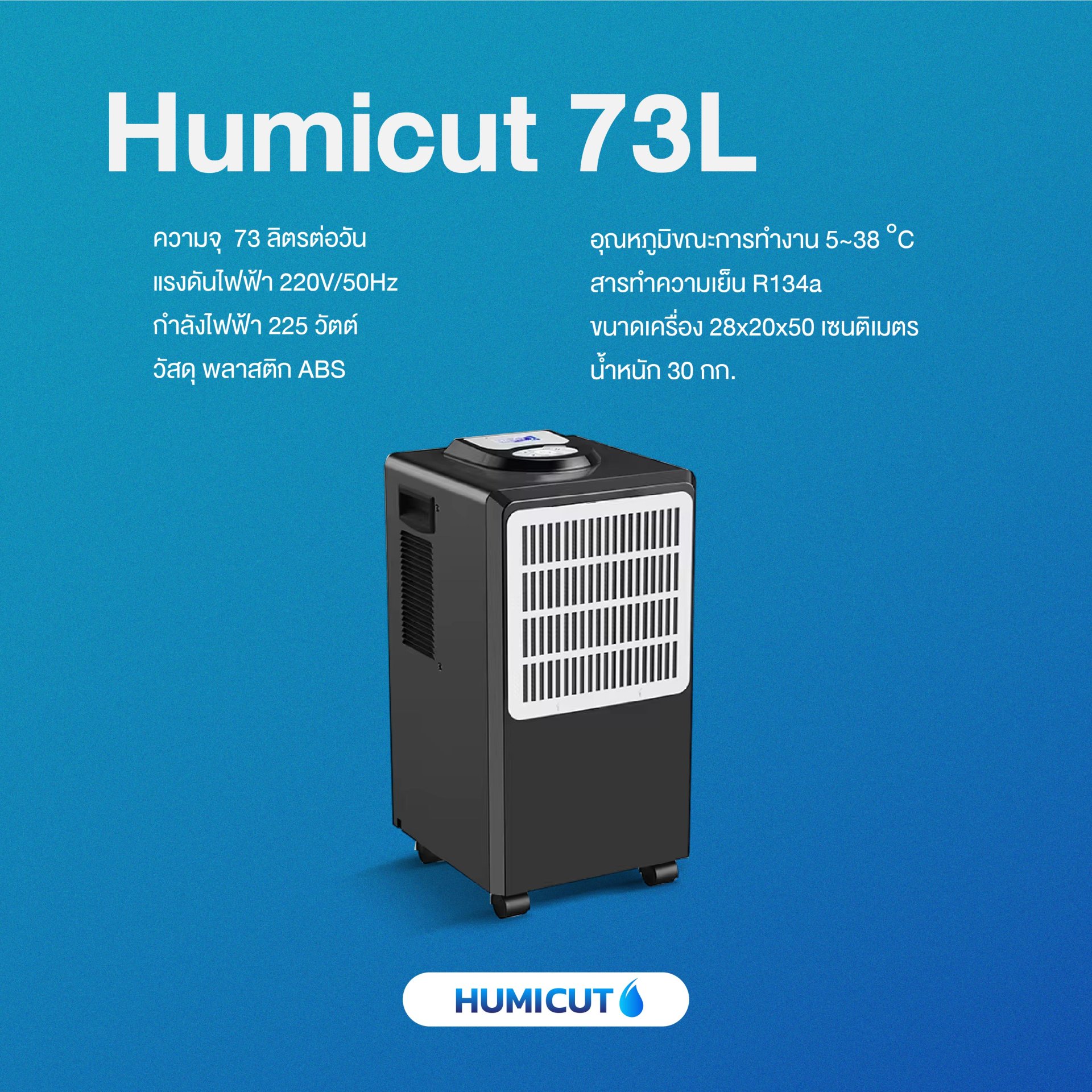 HUMICUT เครื่องลดความชื้นอุตสาหกรรม รุ่น Humicut 73L