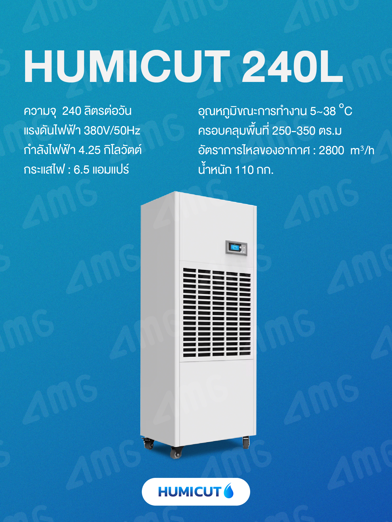 HUMICUT เครื่องลดความชื้นอุตสาหกรรม ขนาด 240 ลิตร รุ่น Humicut 240L (ระบบไฟฟ้า 3 เฟส)