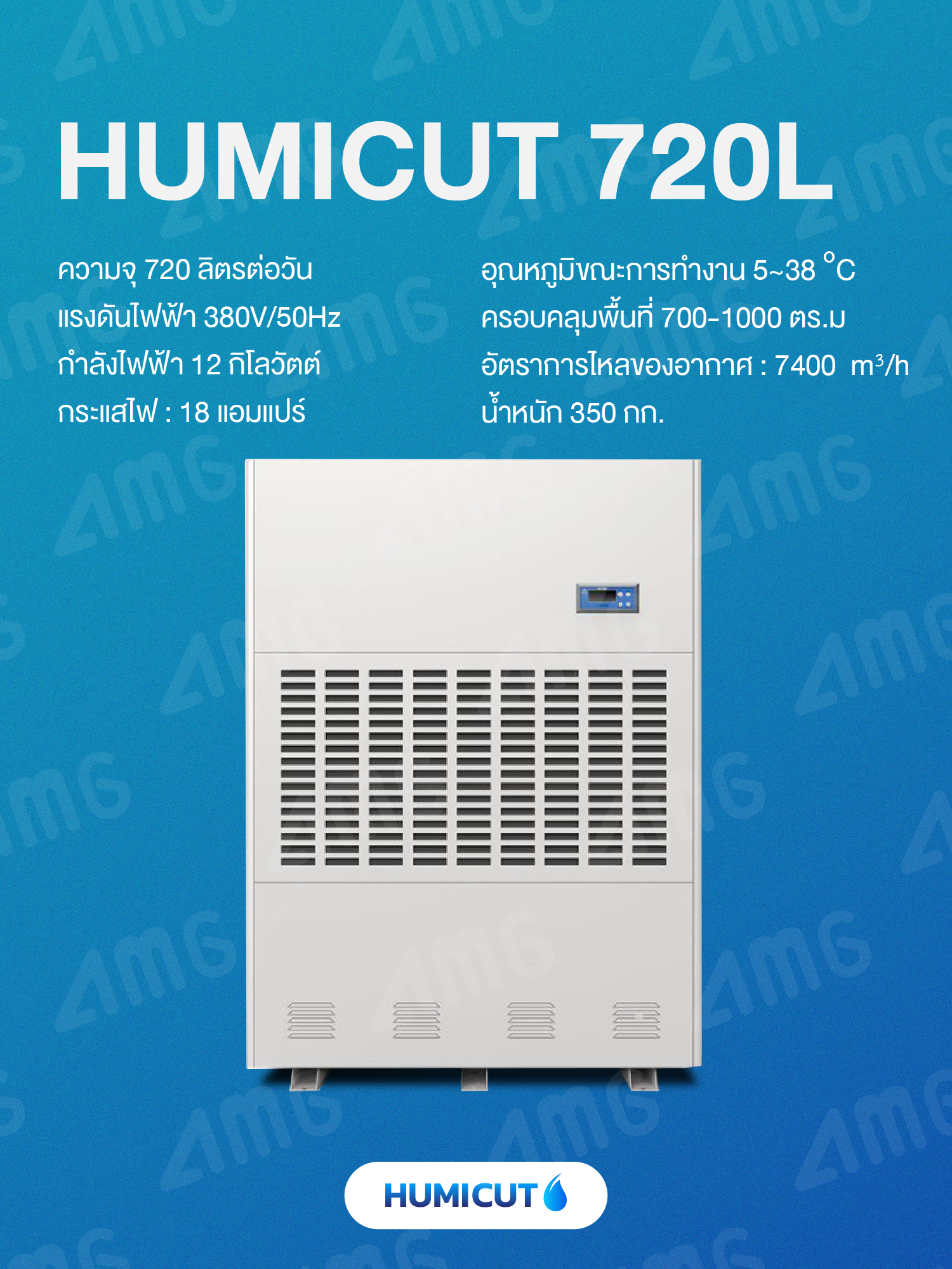 HUMICUT เครื่องลดความชื้นอุตสาหกรรม ขนาด 720 ลิตร รุ่น Humicut 720L (ระบบไฟฟ้า 3 เฟส)