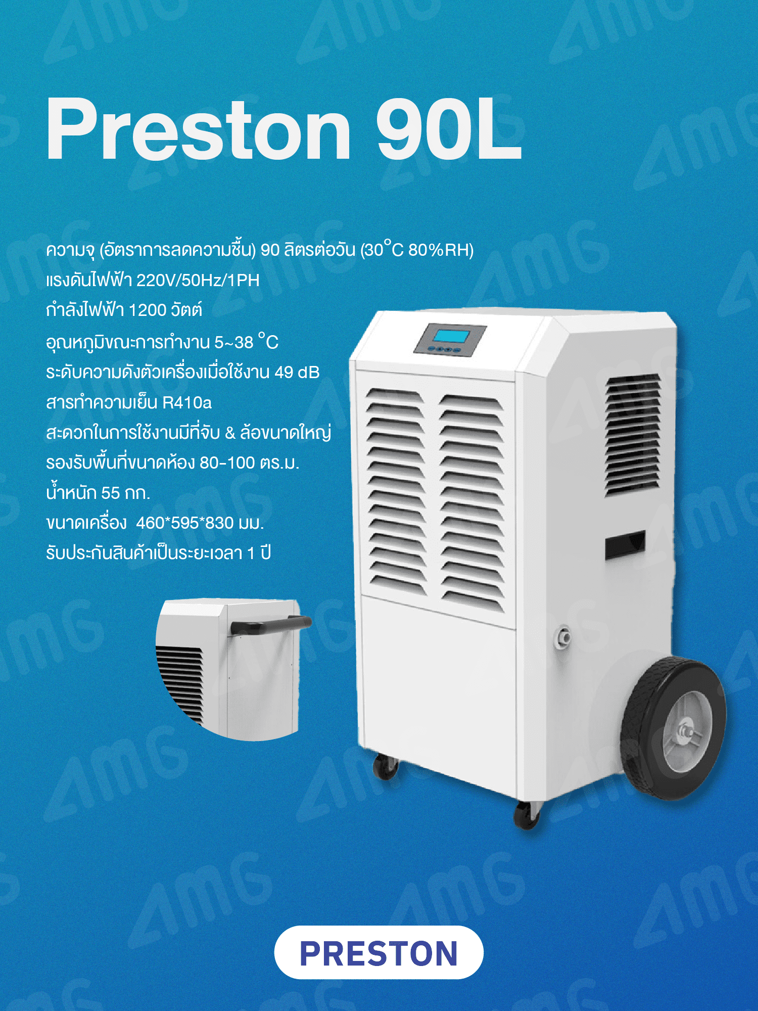 เครื่องลดความชื้นอุตสาหกรรม PRESTON 90L