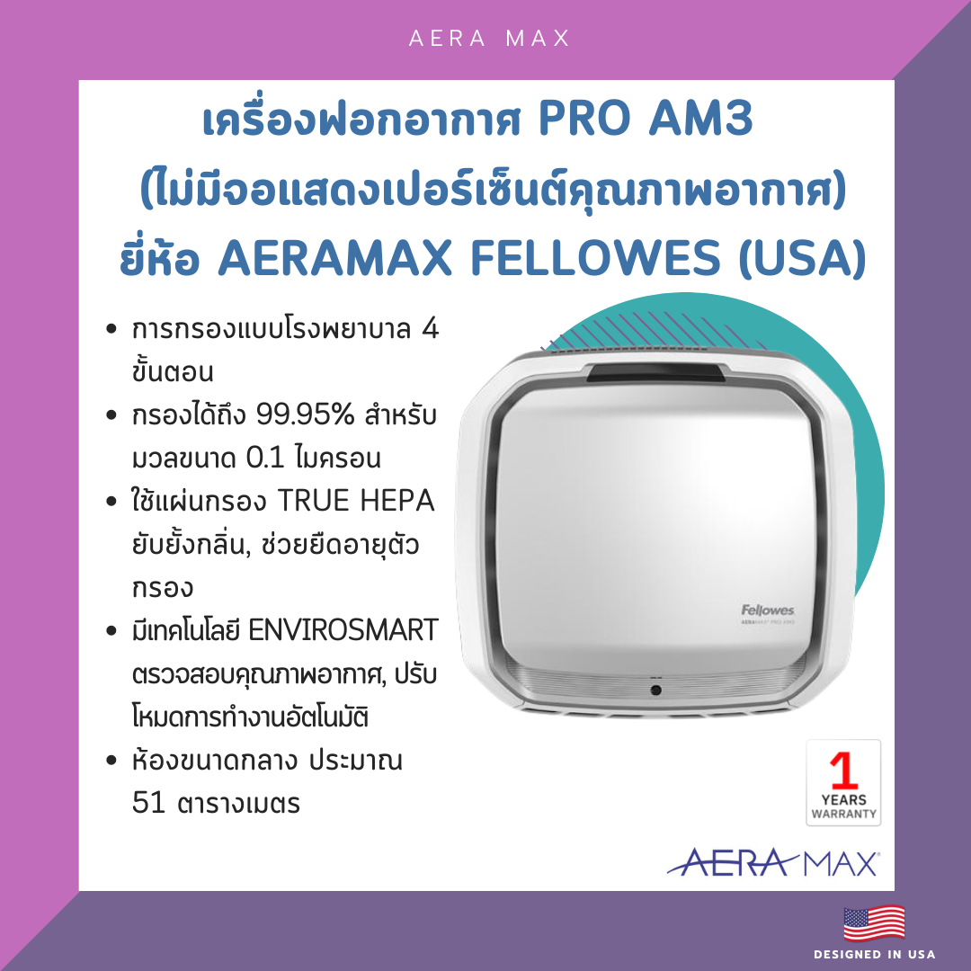 เครื่องฟอกอากาศ PRO AM3 (ไม่มีจอแสดงเปอร์เซ็นต์คุณภาพอากาศ) ยี่ห้อ Aeramax Fellowes (USA)