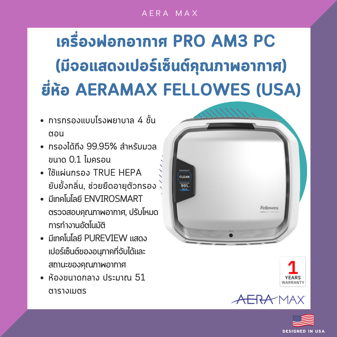 เครื่องฟอกอากาศ PRO AM3 PC (มีจอแสดงเปอร์เซ็นต์คุณภาพอากาศ) ยี่ห้อ Aeramax Fellowes (USA)