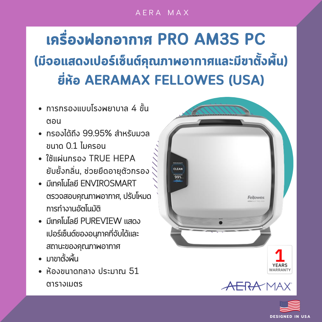 เครื่องฟอกอากาศ PRO AM3S PC (มีจอแสดงเปอร์เซ็นต์คุณภาพอากาศและมีขาตั้งพื้น) ยี่ห้อ Aeramax Fellowes (USA)