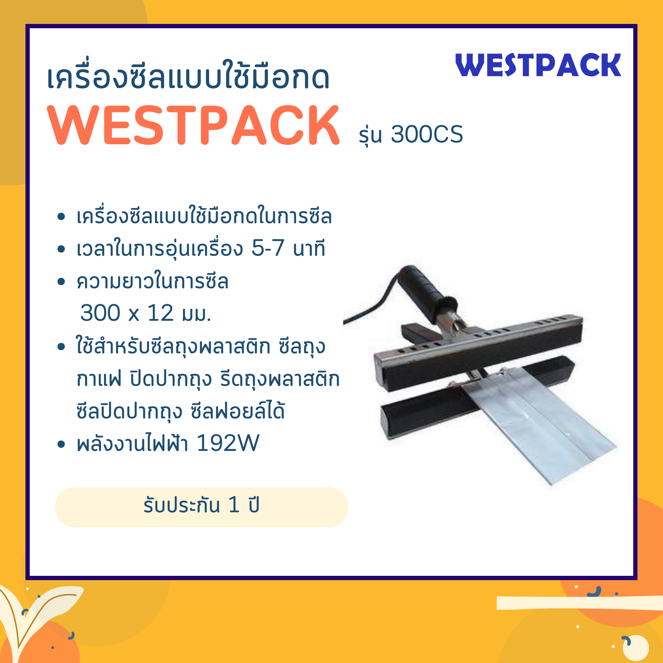 เครื่องซีล WESTPACK รุ่น 300CS (หน้ากว้าง 300 มม.)