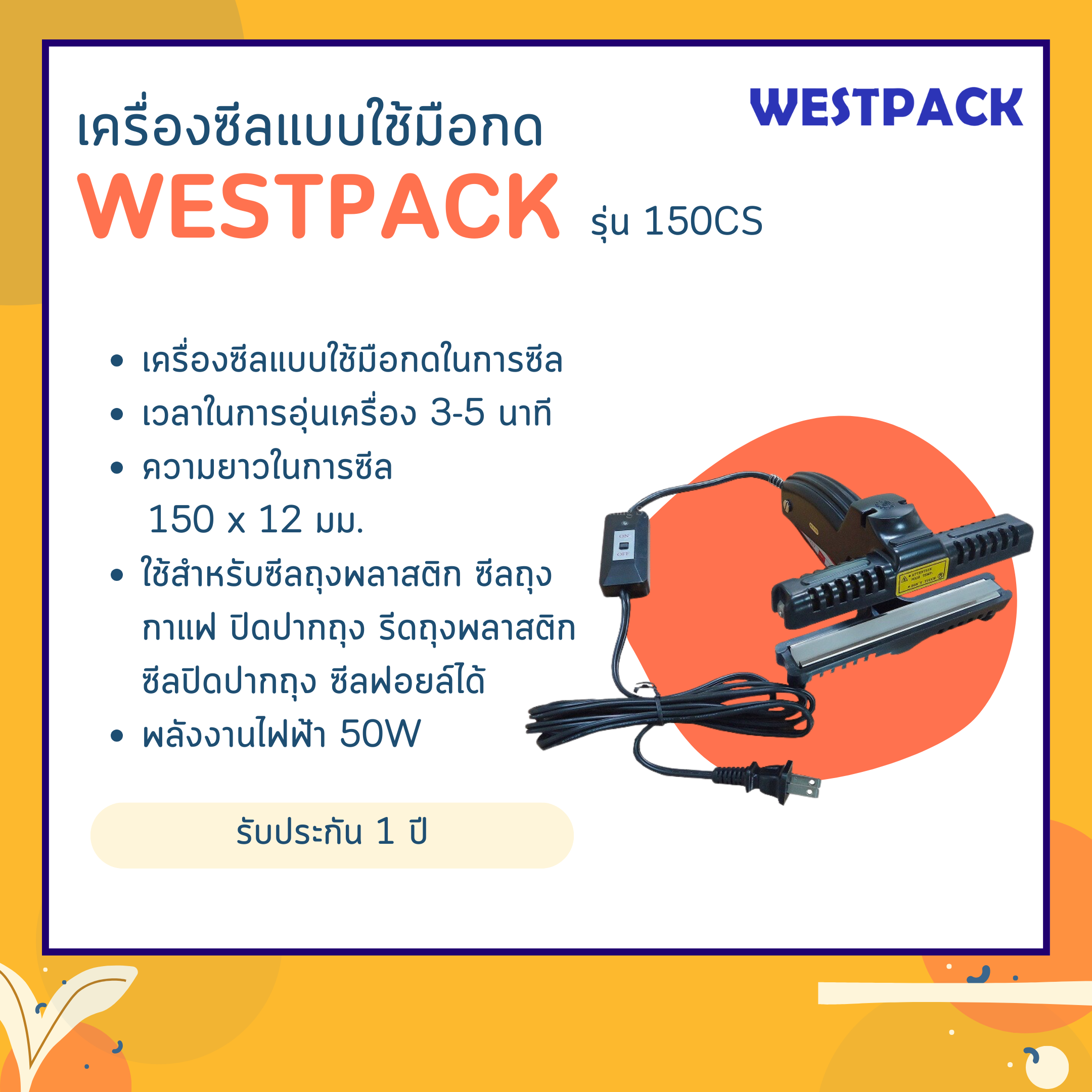 เครื่องซีล WESTPACK รุ่น 150PS (ปิดปากถุงยาว 6 นิ้ว)