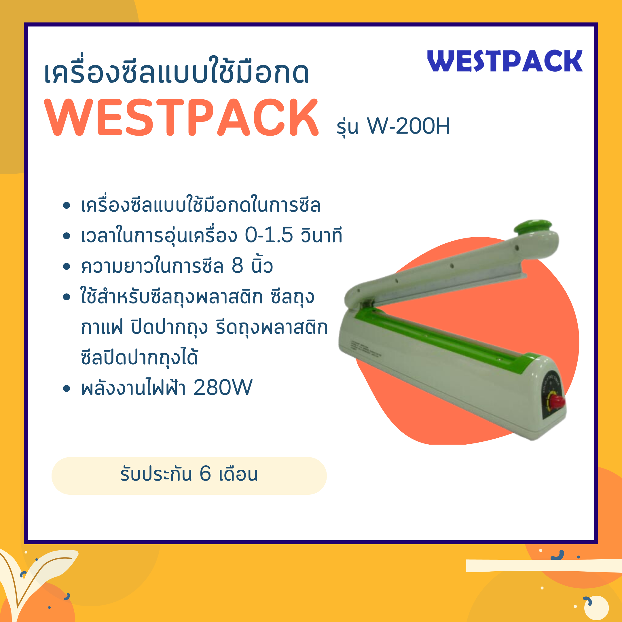 เครื่องซีลปากถุง WESTPACK รุ่น W-200H (ปิดปากถุงยาว 8 นิ้ว)