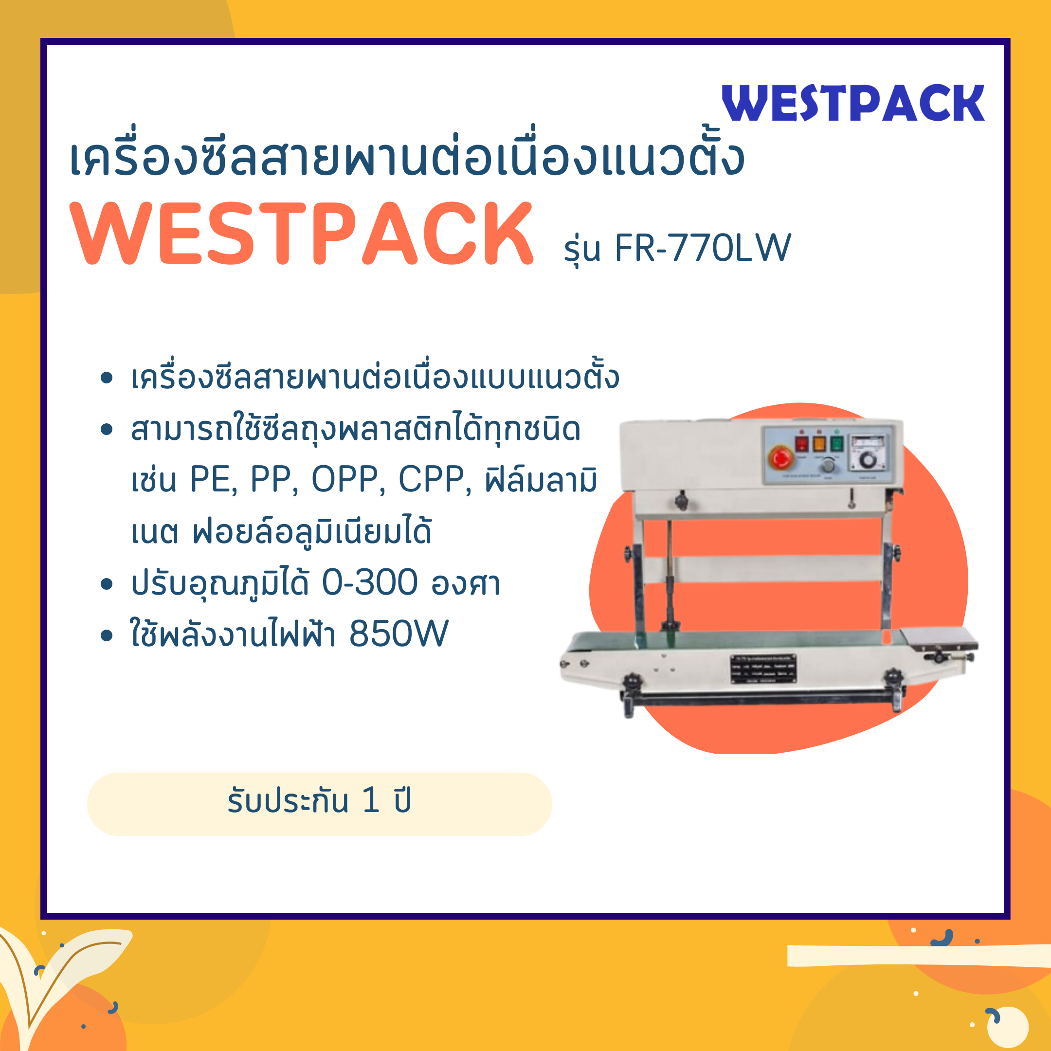 เครื่องซีลสายพานต่อเนื่องแนวตั้ง WESTPACK รุ่น FR-770LW