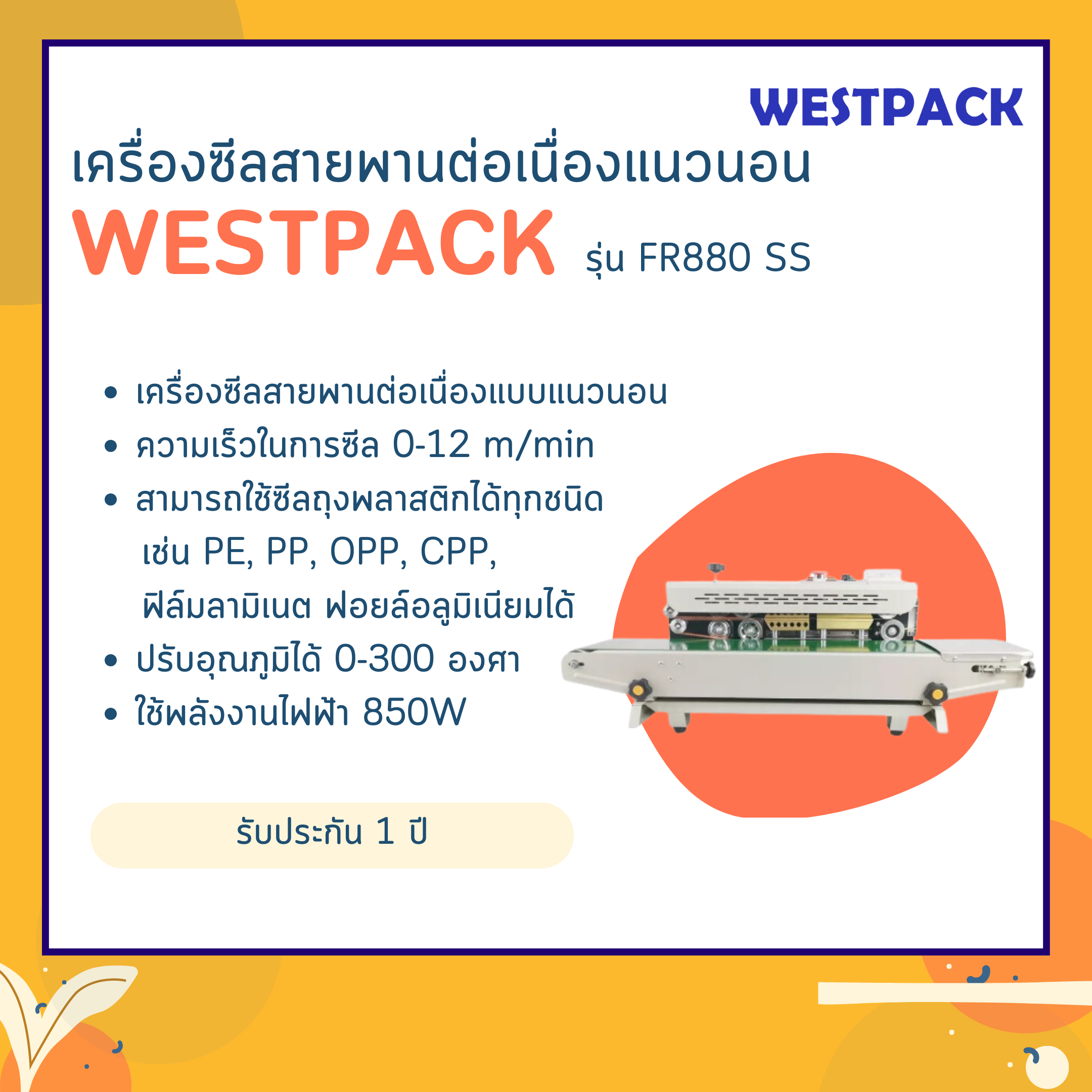 เครื่องซีลสายพานต่อเนื่องแนวตั้ง WESTPACK รุ่น FR880LW SS