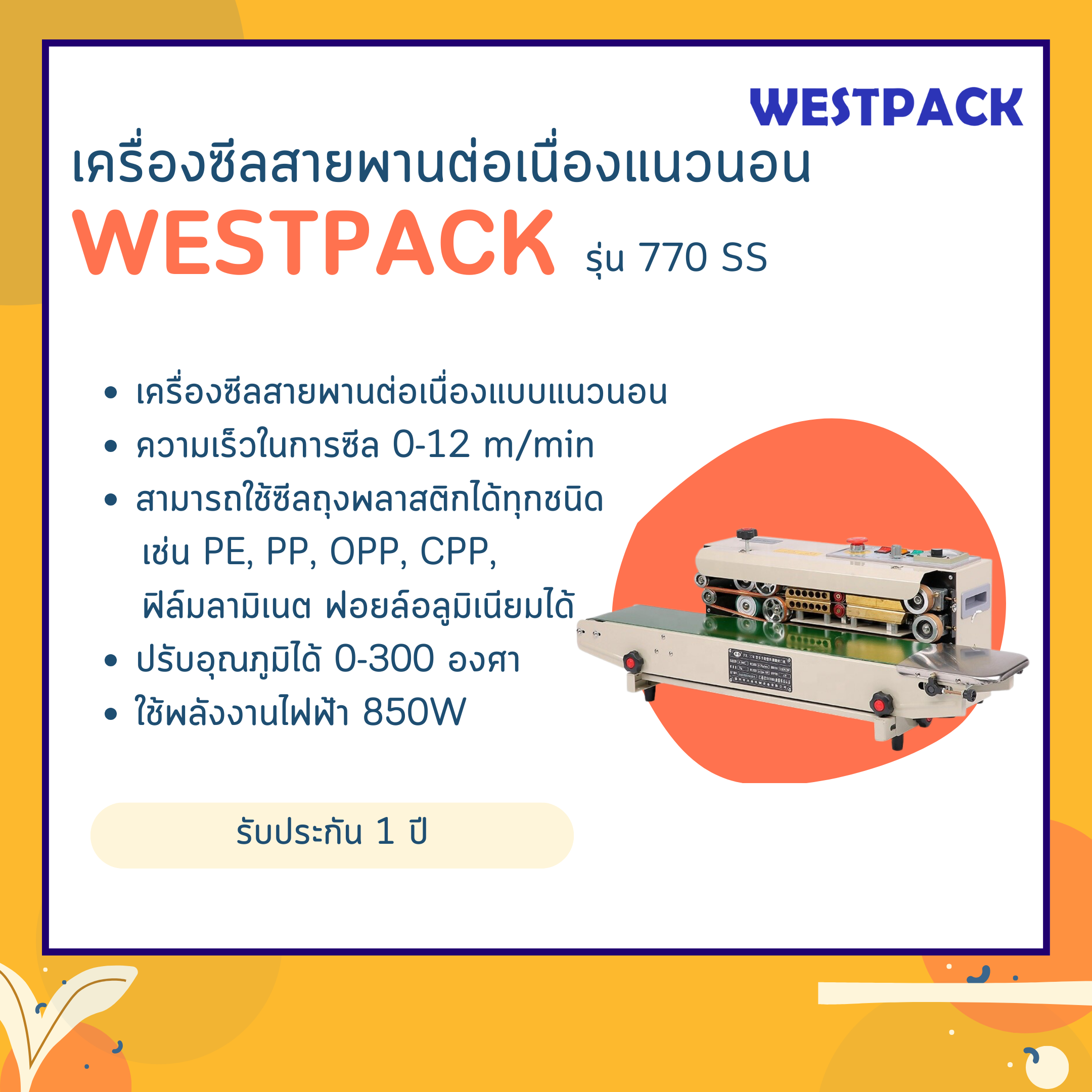 เครื่องซีลสายพานต่อเนื่องแนวนอน WESTPACK รุ่น 770 SS