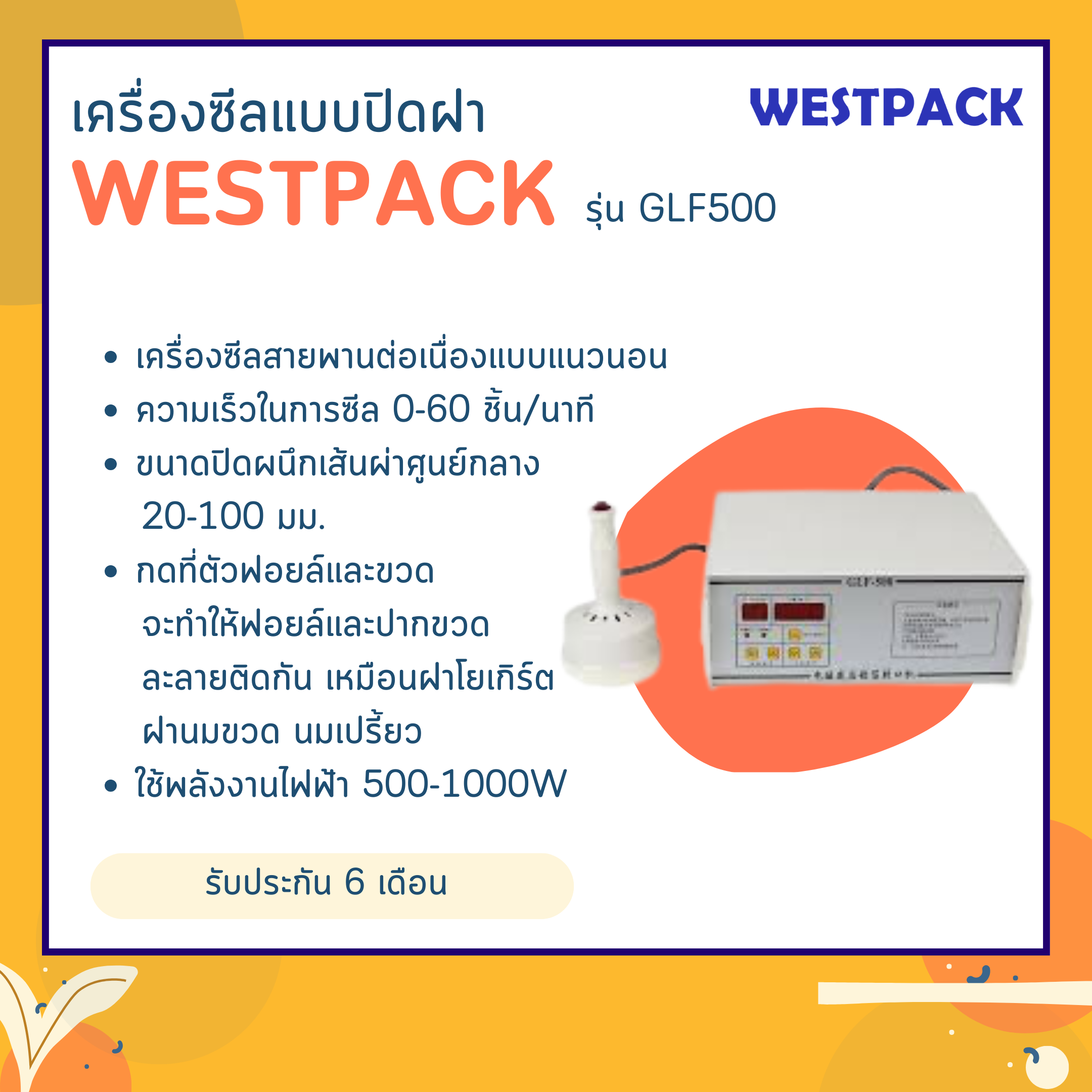 เครื่องซีลปิดฝา WESTPACK รุ่น GLF500