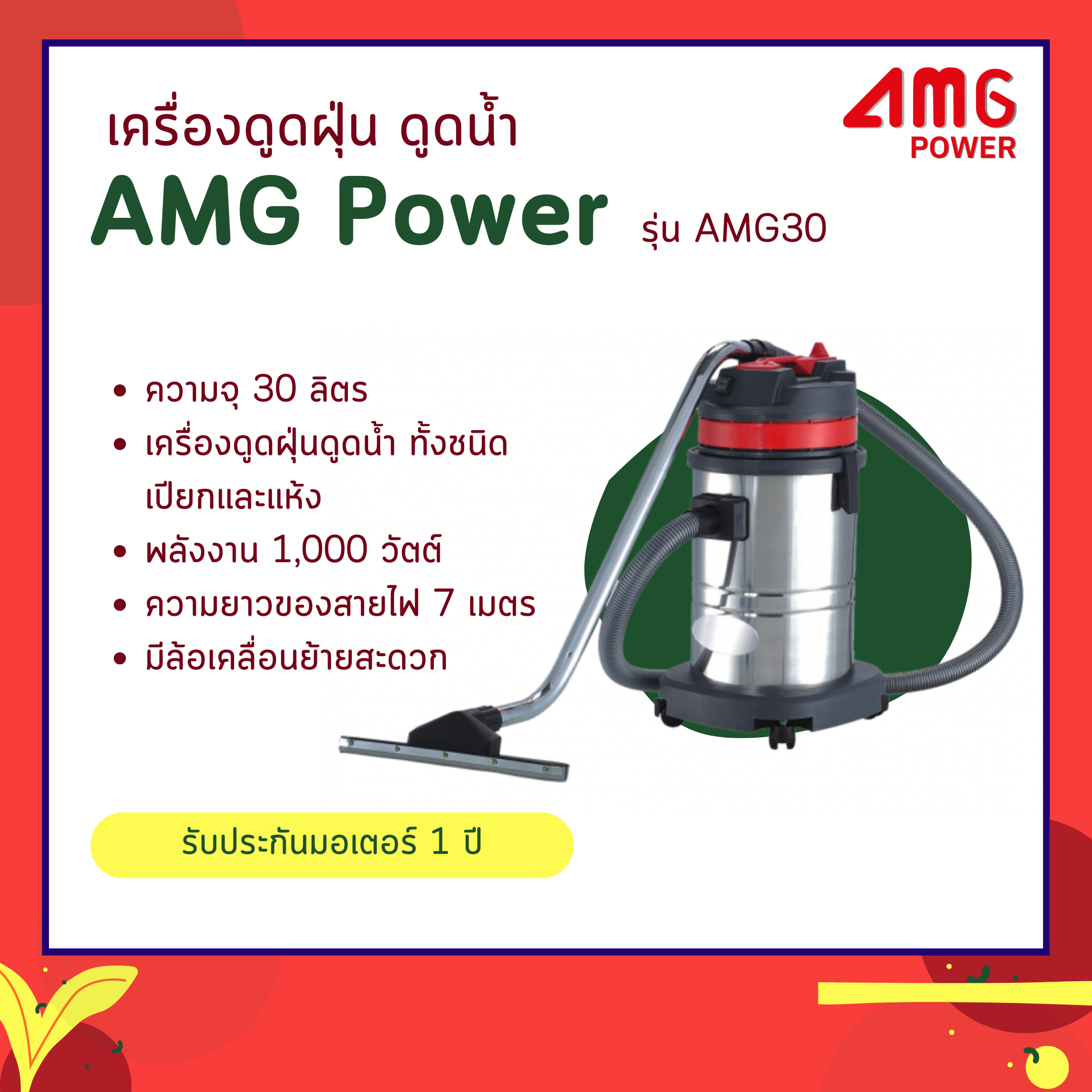 เครื่องดูดฝุ่น ดูดน้ำ AMG Power รุ่น AMG30