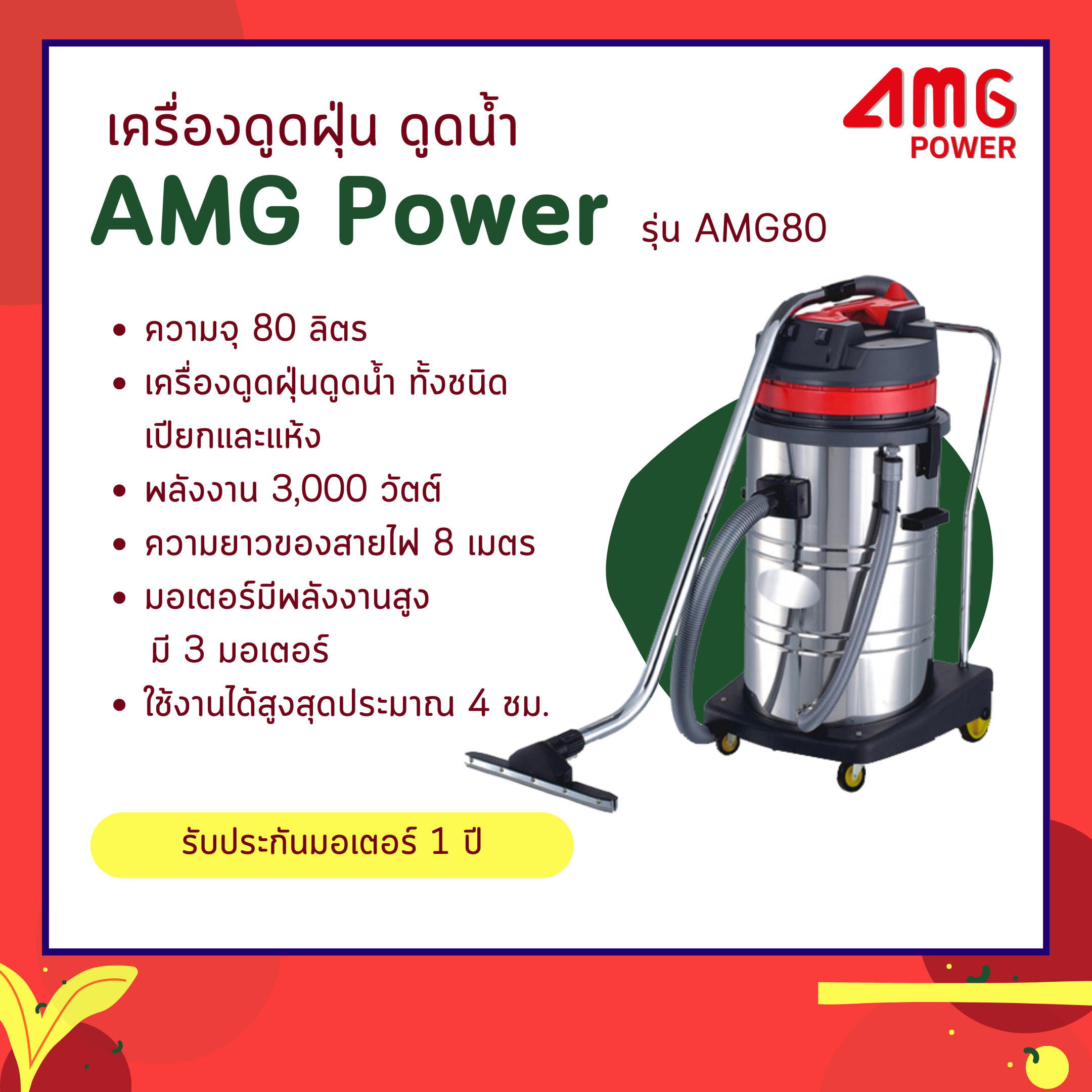 เครื่องดูดฝุ่น ดูดน้ำ AMG Power รุ่น AMG80-3 (3 มอเตอร์ ขนาด 80 ลิตร)