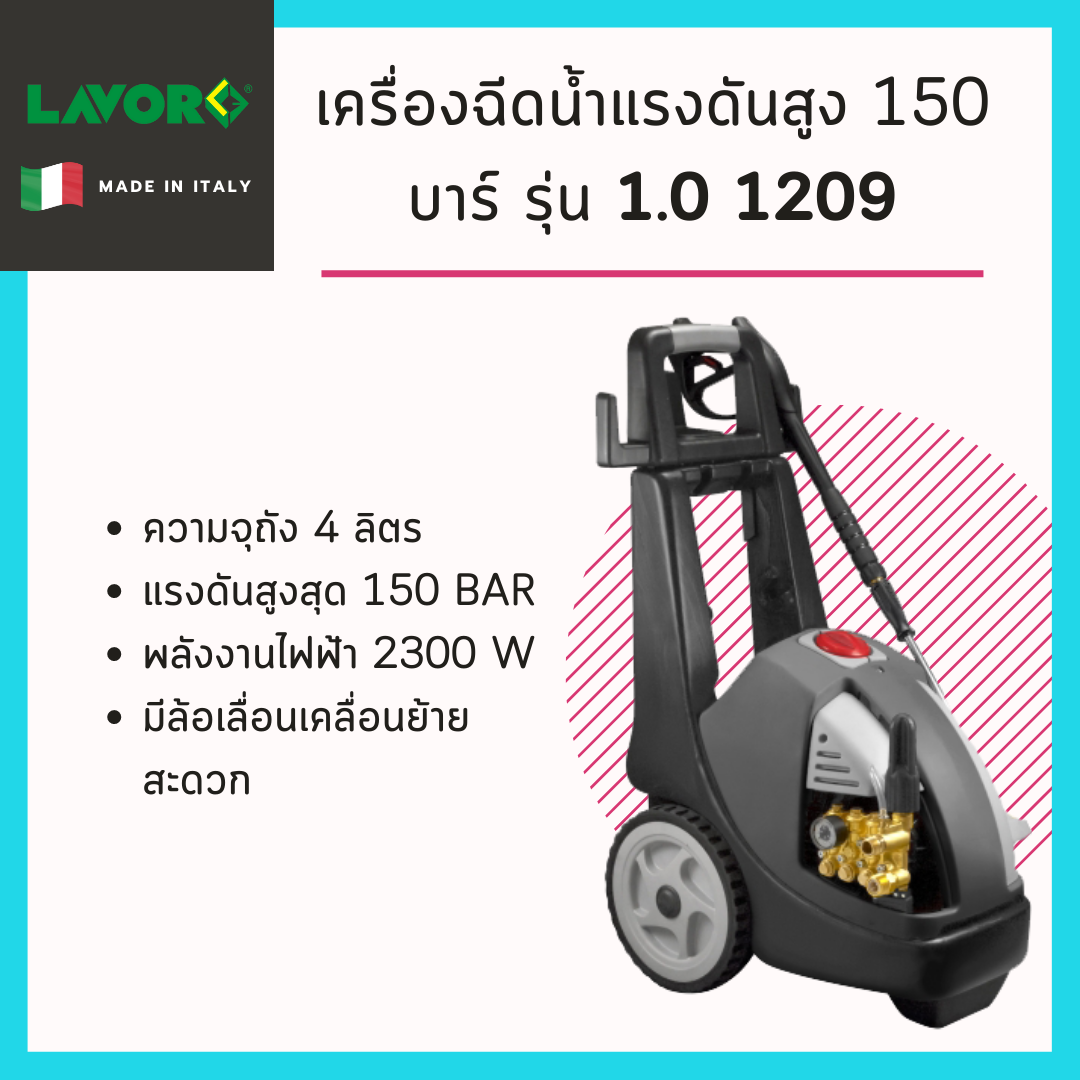 เครื่องฉีดน้ำแรงดันสูง 150 บาร์ Lavor รุ่น PWC 1.0 1209