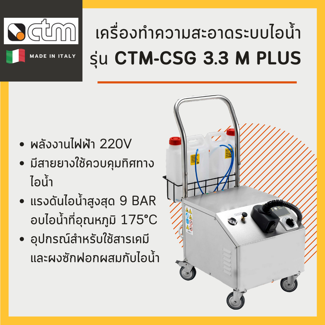 เครื่องทำความสะอาดระบบไอน้ำ CTM รุ่น CSG 3.3 M Plus