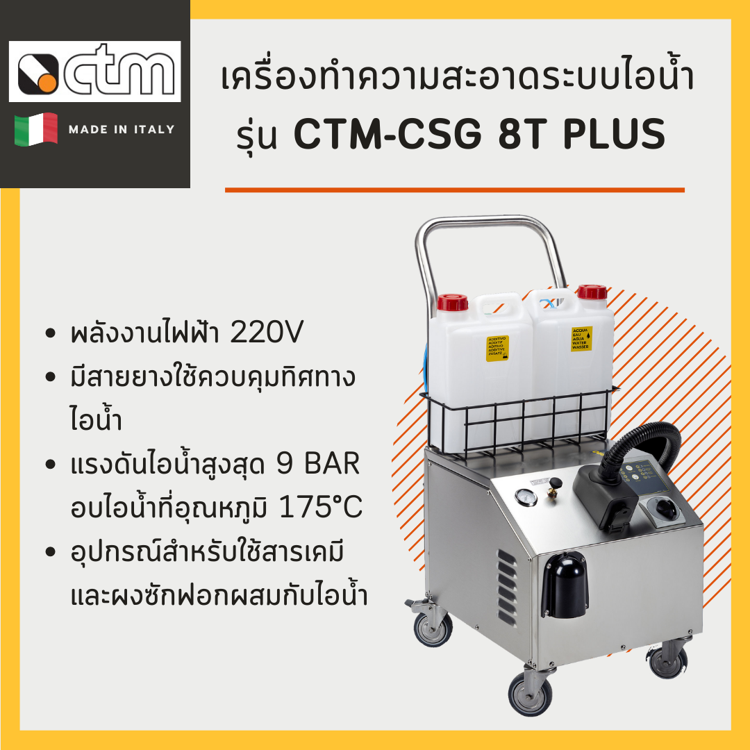 เครื่องทำความสะอาดระบบไอน้ำ CTM รุ่น CSG 8T Plus