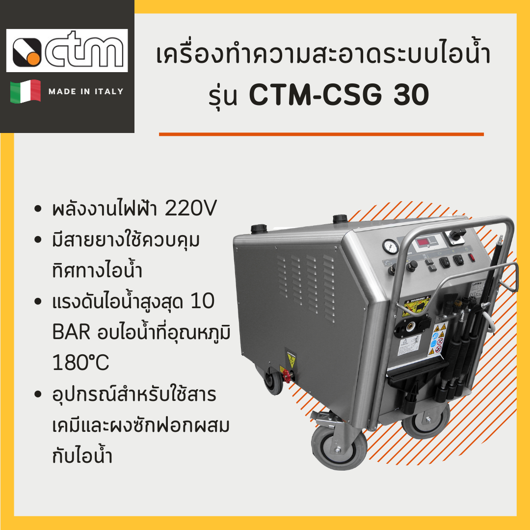 เครื่องทำความสะอาดระบบไอน้ำ CTM รุ่น CSG 30