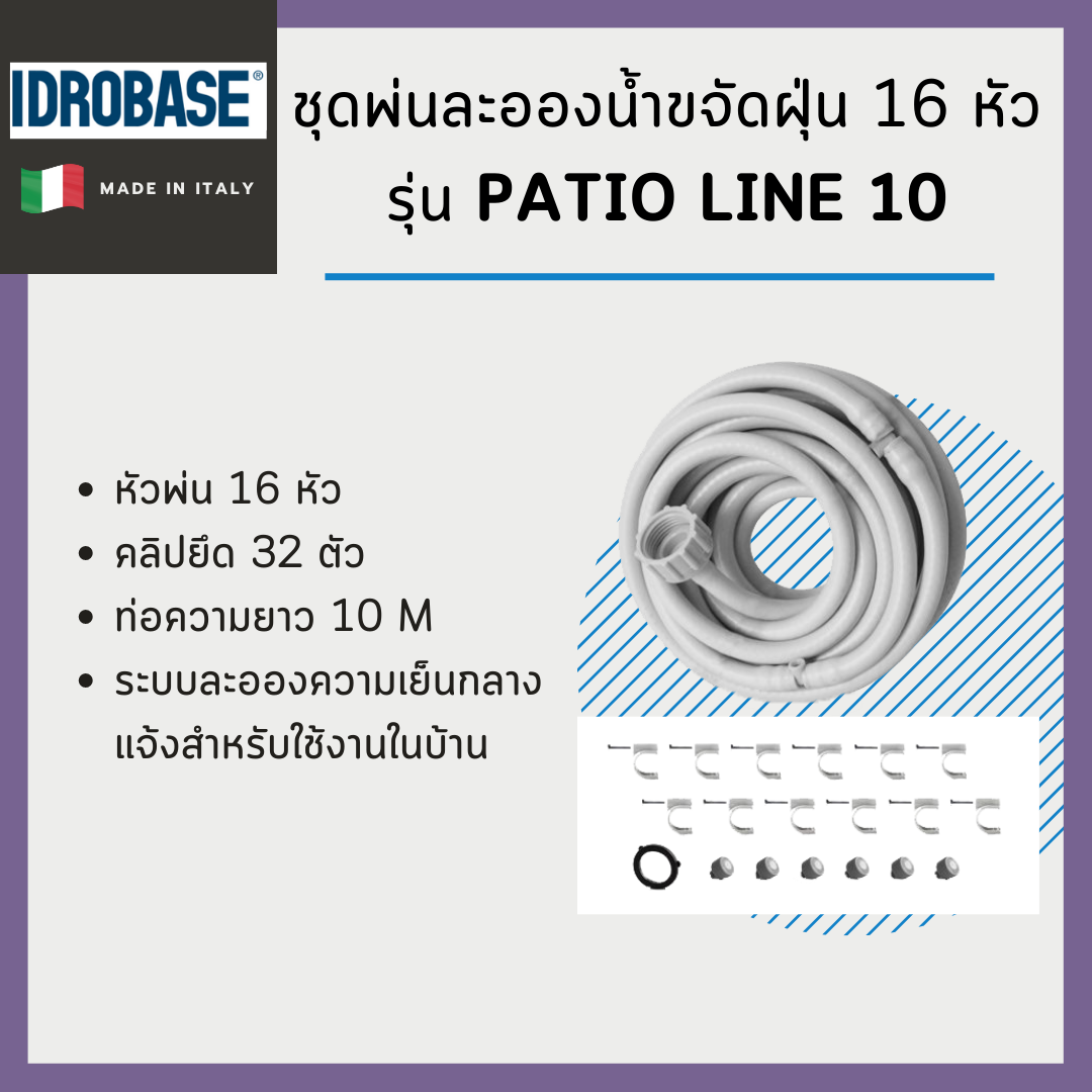 ชุดพ่นละอองน้ำขจัดฝุ่น 16 หัว ความยาว 10 เมตร Idrobase รุ่น Patio Line 10 (Made in ITALY)