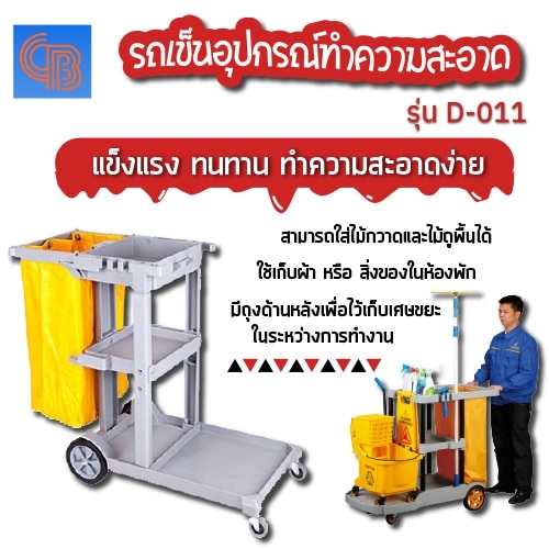 รถเข็นอุปกรณ์ทำความสะอาดแม่บ้าน AMG Power รุ่น D-011