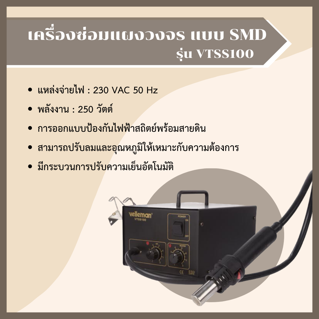 เครื่องซ่อมแผงวงจร แบบ SMD Velleman รุ่น VTSS100