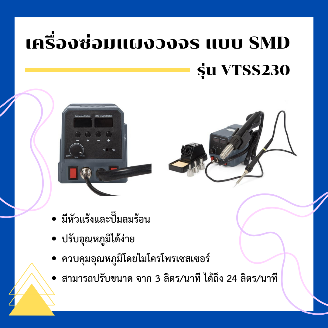 เครื่องซ่อมแผงวงจร แบบ SMD Velleman รุ่น VTSS230