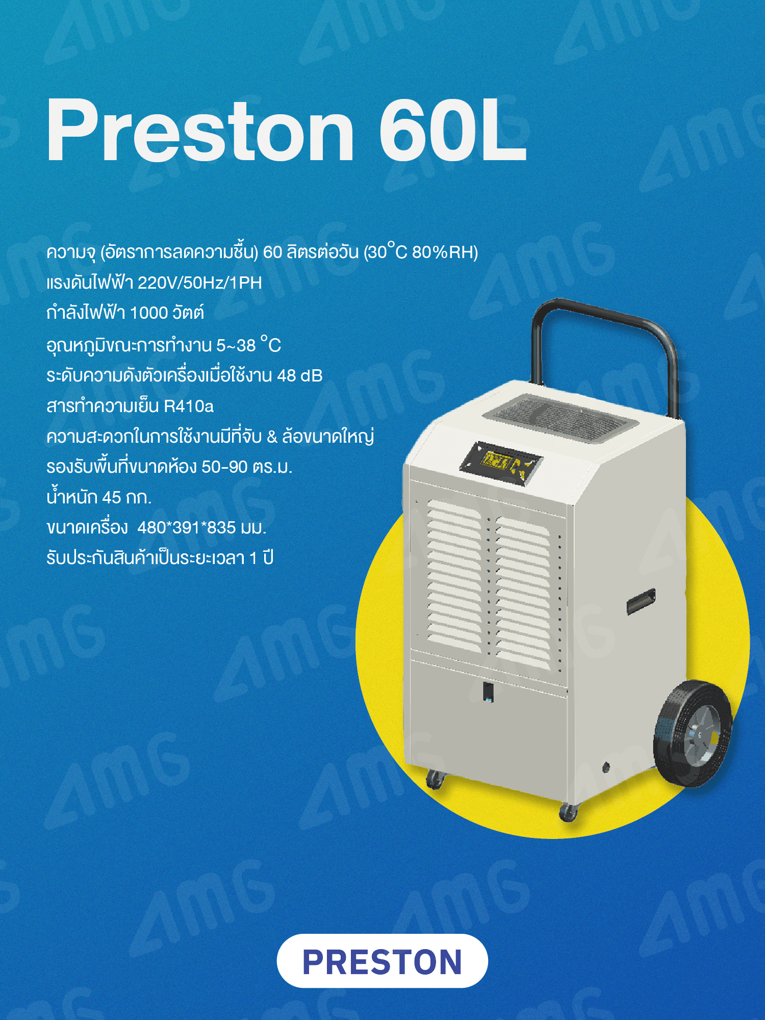 เครื่องลดความชื้นอุตสาหกรรม PRESTON 60L