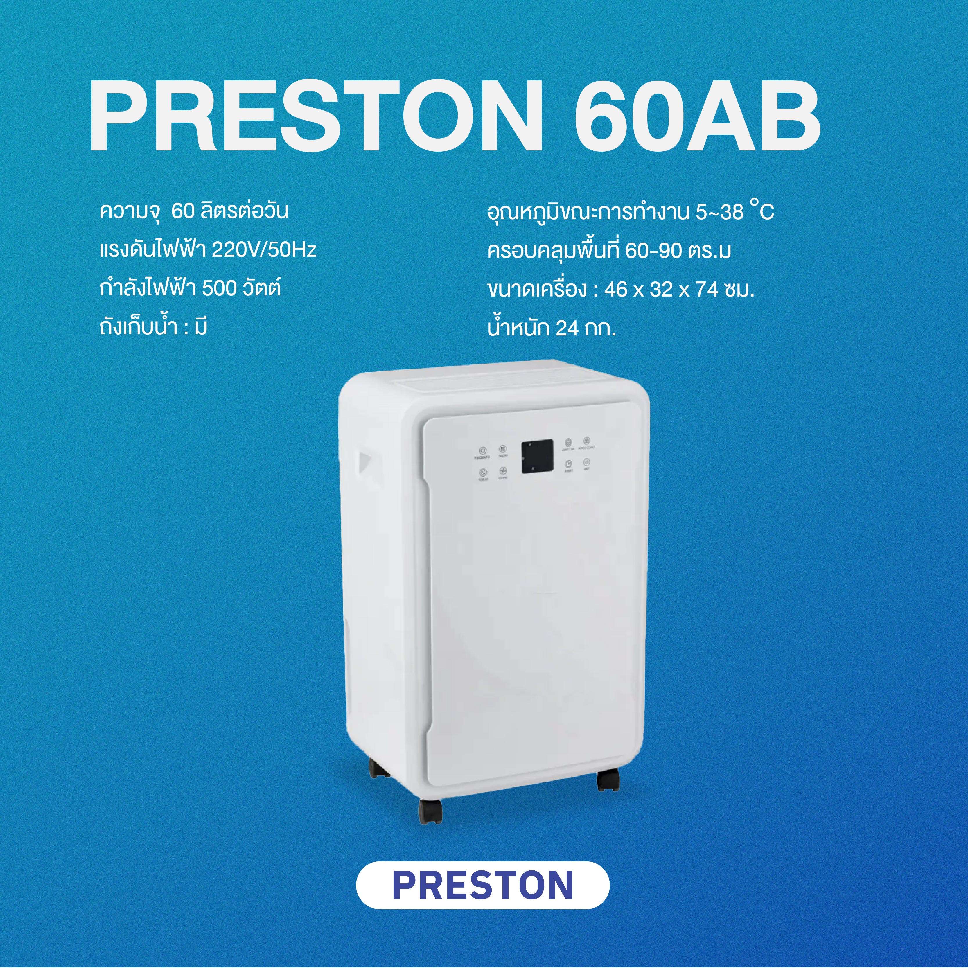 เครื่องลดความชื้น PRESTON รุ่น Preston 60AB