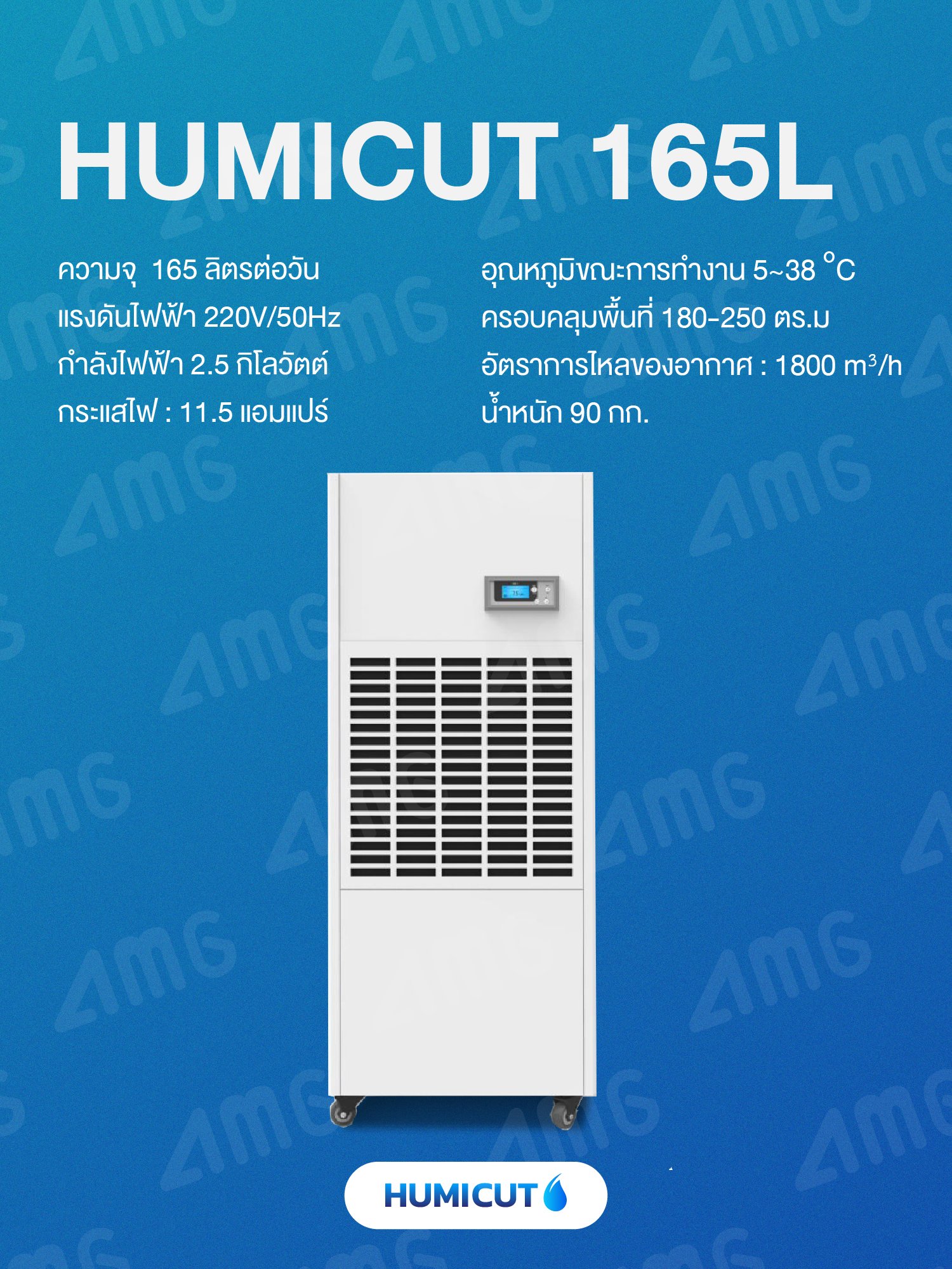 HUMICUT เครื่องลดความชื้นอุตสาหกรรม รุ่น Humicut 165L