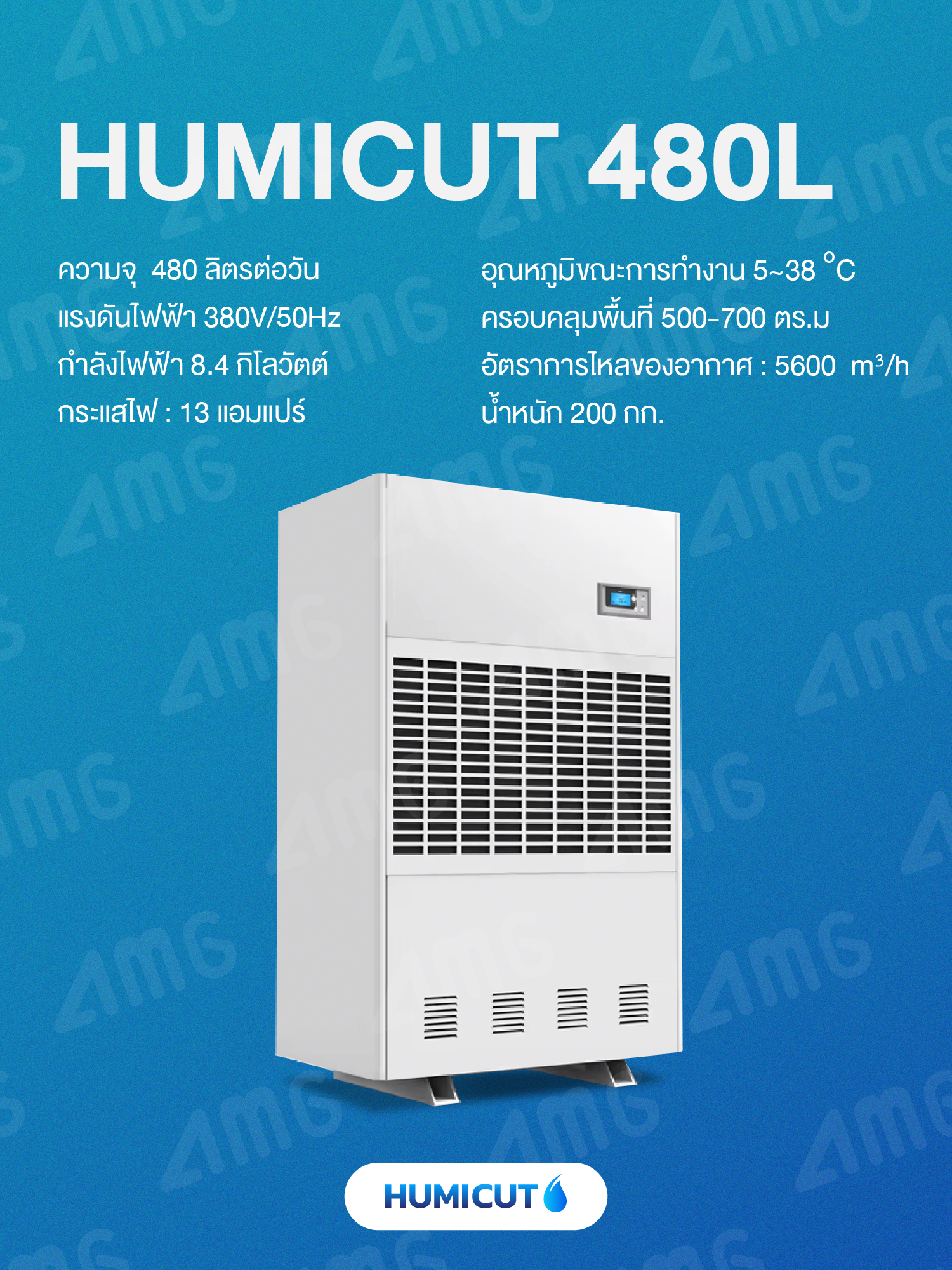 HUMICUT เครื่องลดความชื้นอุตสาหกรรม ขนาด 480 ลิตร รุ่น Humicut 480L (ระบบไฟฟ้า 3 เฟส)