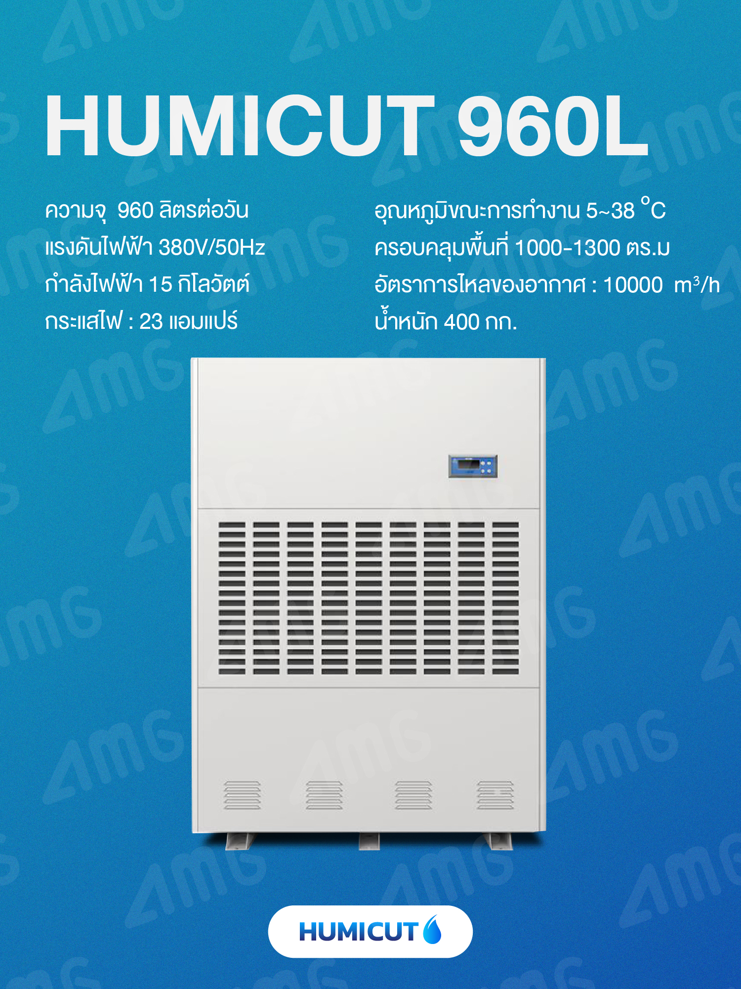 HUMICUT เครื่องลดความชื้นอุตสาหกรรม ขนาด 960 ลิตร รุ่น Humicut 960L (ระบบไฟฟ้า 3 เฟส)